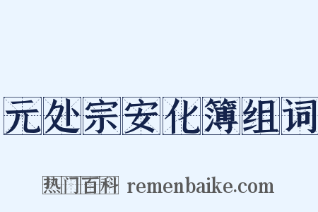 元处宗安化簿组词是什么意思的图片